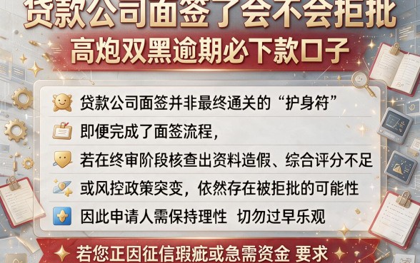 贷款公司面签了会不会拒批，理出五个高炮双黑逾期必下款口子