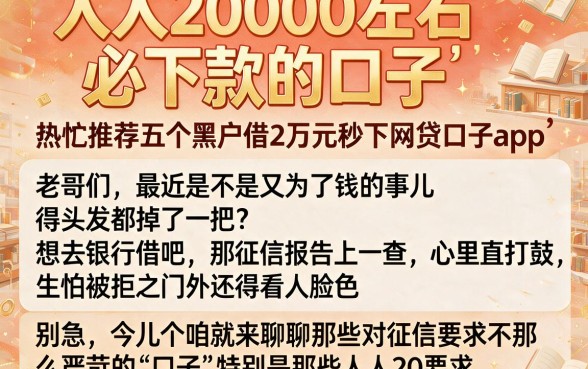 人人2000左右必下款的口子,热忱推荐五个黑户借2万元秒下网贷口子app