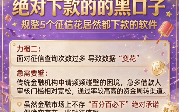绝对下款的的黑口子，规整5个征信花居然都下款的软件