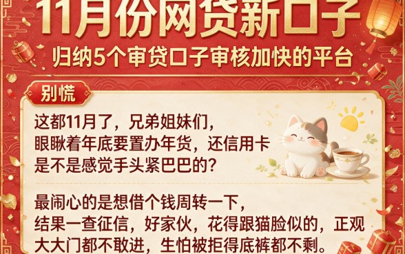 11月份网贷新口子，归纳5个审贷口子审核加快的平台