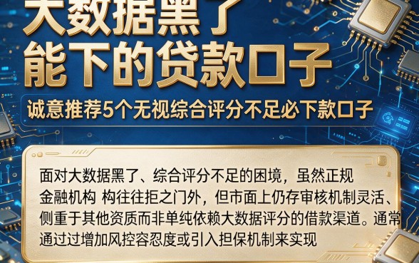 大数据黑了能下的贷款口子，诚意推荐5个无视综合评分不足必下款口子