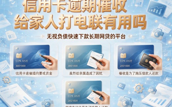 信用卡逾期催收给家人打电联有用吗，陈列五个无视负债快速下款长期网贷的平台