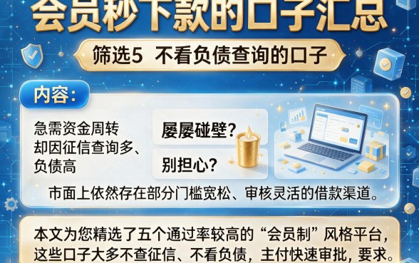 会员秒下款的口子汇总,筛选5个不看负债查询的口子