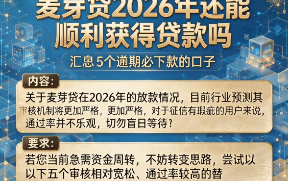 麦芽贷2026年还能顺利获得贷款吗,汇总5个逾期必下款的口子