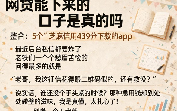 网贷能下来的口子是真的吗,整合5个芝麻信用439分下款的app
