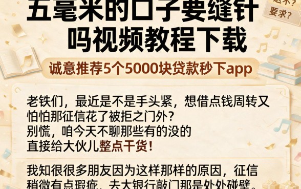 五毫米的口子要缝针吗视频教程下载,诚意推荐5个5000块贷款秒下app
