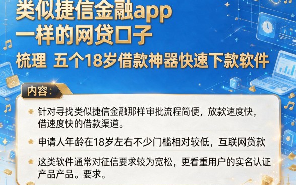 类似捷信金融app一样的网贷口子，梳理五个18岁借款神器快速下款软件