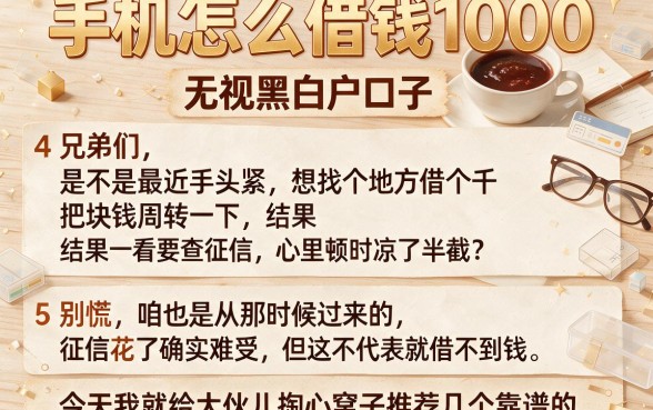 手机怎么借钱1000,细致阐述5个无视黑白户口子