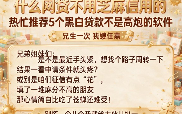什么网贷不用芝麻信用的，热忱推荐5个黑白贷款不是高炮的软件