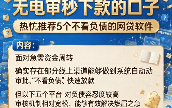 无电审秒下款的口子,热忱推荐5个不看负债的网贷软件