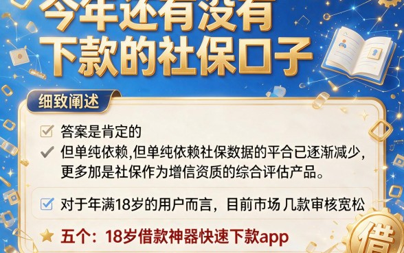 今年还有没有下款的社保口子,细致阐述五个18岁借款神器快速下款app