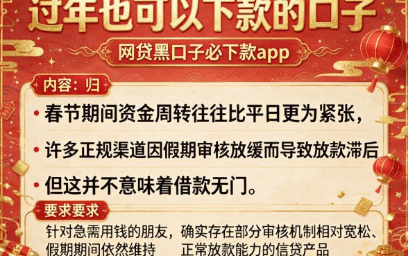 过年也可以下款的口子,归纳五个网贷黑口子必下款app