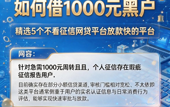 如何借1000元黑户,精选5个不看征信网贷平台放款快的平台