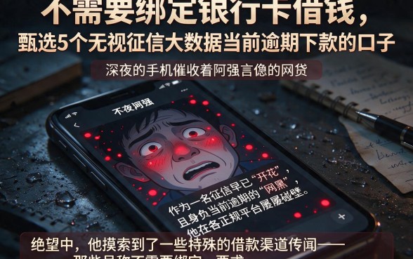 不需要绑定银行卡借钱，甄选5个无视征信大数据当前逾期下款的口子