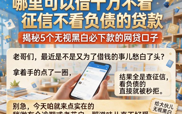 哪里可以借十万不看征信不看负债的贷款,揭秘5个无视黑白必下款的网贷口子
