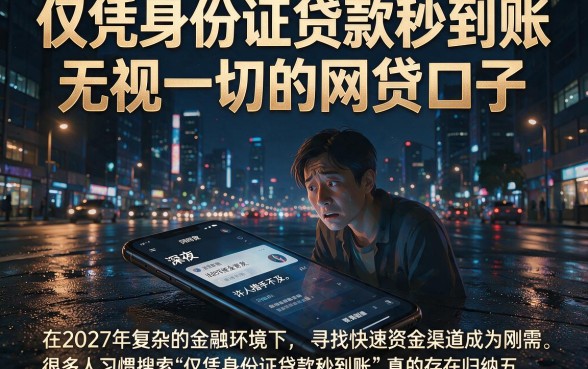 仅凭身份证贷款秒到账,归纳五个无视一切的网贷口子