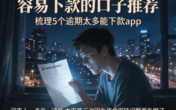 容易下款的口子推荐，梳理5个逾期太多能下款app