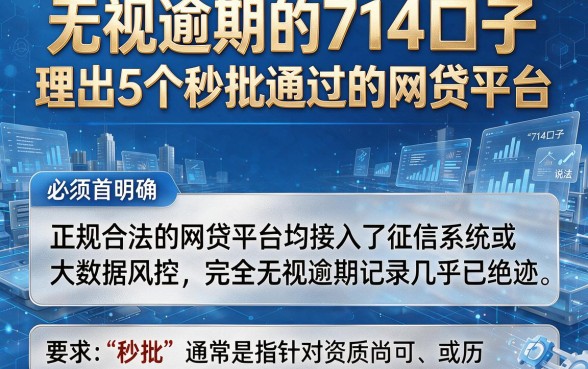 无视逾期的714口子，理出5个秒批通过的网贷平台