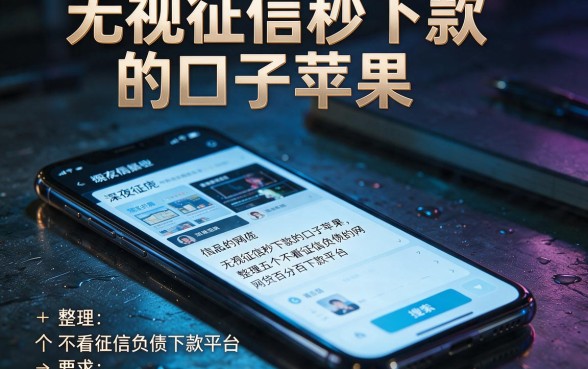 无视征信秒下款的口子苹果,整理五个不看征信负债的网贷百分百下款平台