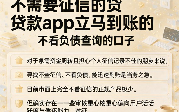 不需要征信的贷款app立马到账的,详尽说明五个不看负债查询的口子