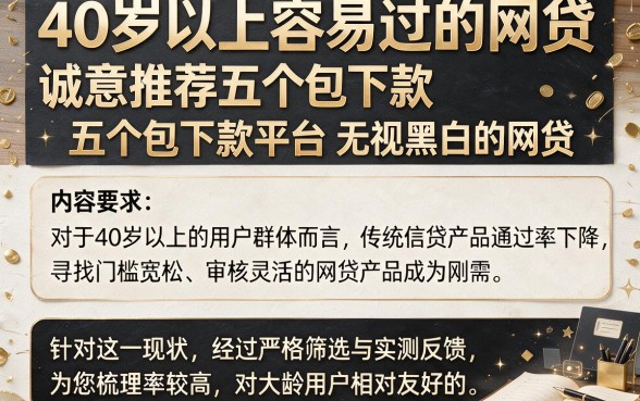 40岁以上容易过的网贷,诚意推荐五个包下款平台无视黑白的网贷