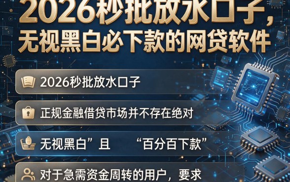 2026秒批放水口子,枚举五个无视黑白必下款的网贷软件