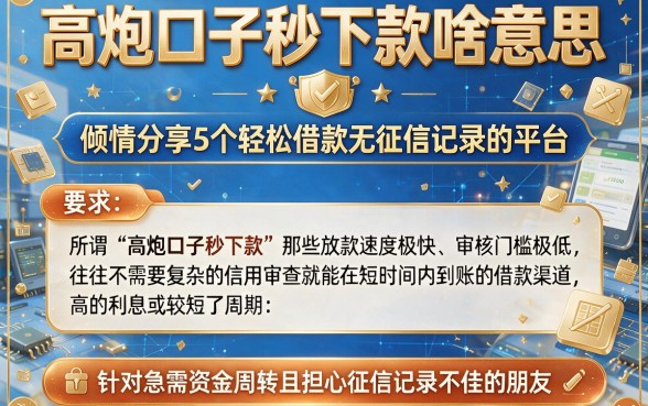 高炮口子秒下款啥意思,倾情分享5个轻松借款无征信记录的平台