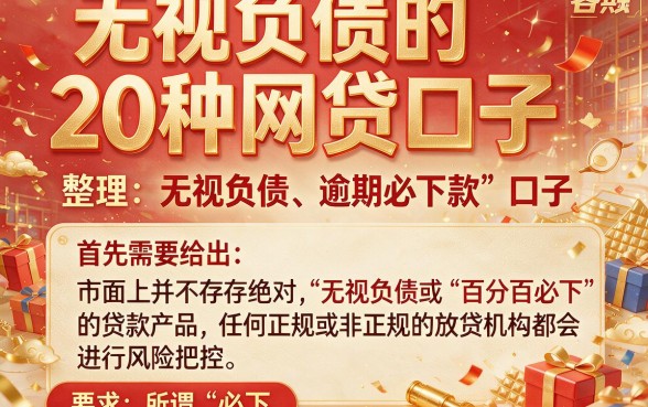 无视负债的20种网贷口子，整理五个逾期必下款的口子