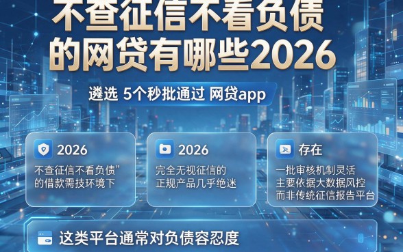 不查征信不看负债的网贷有哪些2026，遴选5个秒批通过的网贷app