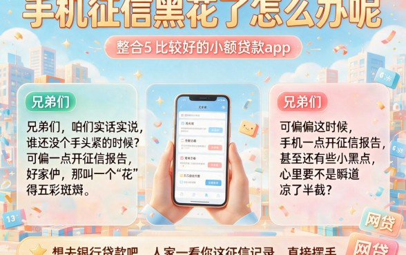 手机征信黑花了怎么办呢,整合5个比较好的小额贷款app
