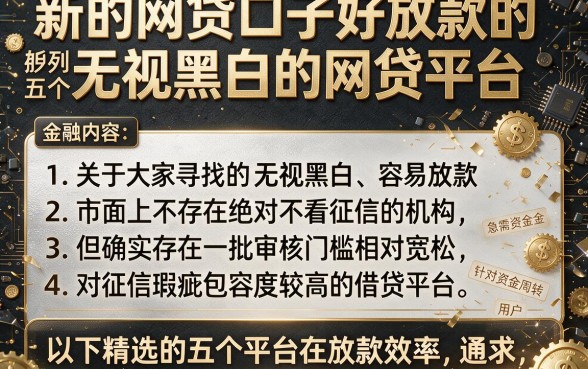 新的网贷口子好放款的,胪列五个无视黑白的网贷平台