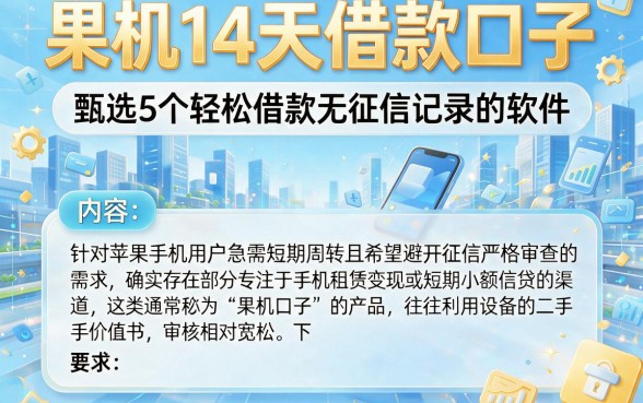 果机14天借款口子,甄选5个轻松借款无征信记录的软件