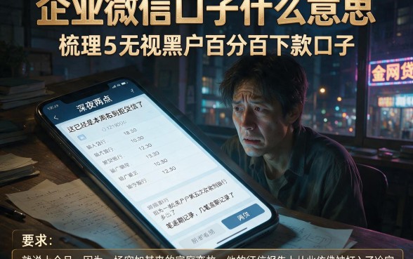 企业微信口子什么意思,梳理5个无视黑户百分百下款口子