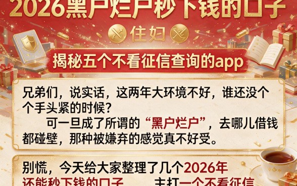 2026黑户烂户秒下钱的口子，揭秘五个不看征信查询的app