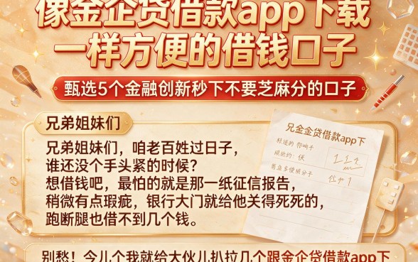 像金企贷借款app下载一样方便的借钱口子,甄选5个金融创新秒下不要芝麻分的口子