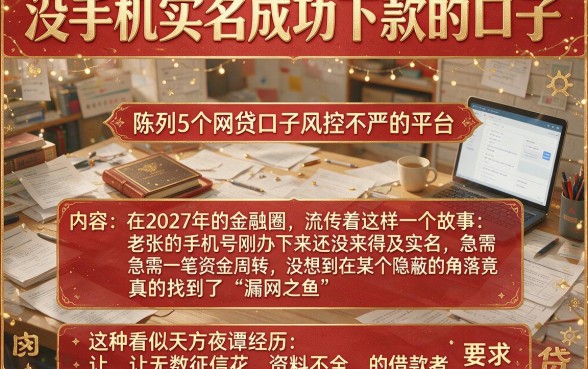 没手机实名成功下款的口子，陈列5个网贷口子风控不严的平台