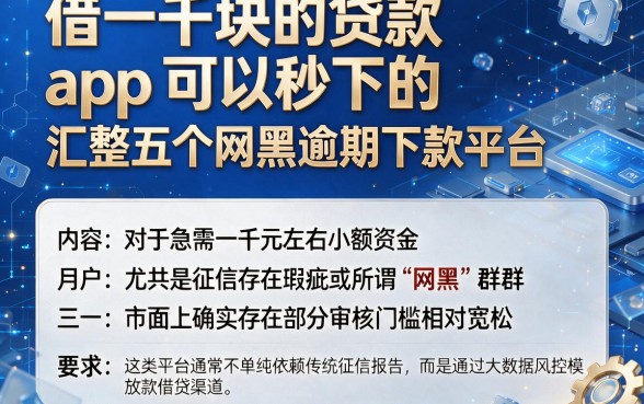 借一千块的贷款app可以秒下的,汇整五个网黑逾期下款平台