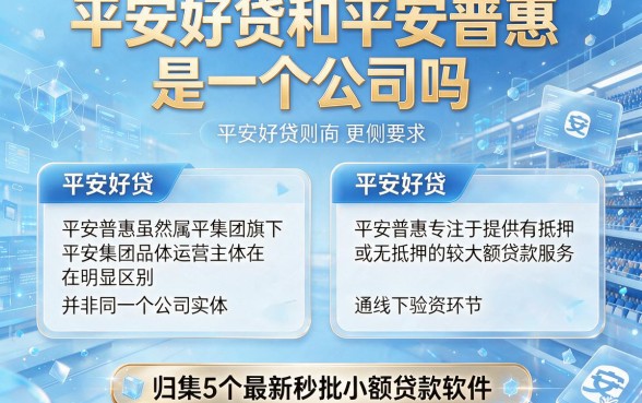 平安好贷和平安普惠是一个公司吗，归集5个最新秒批小额贷款软件