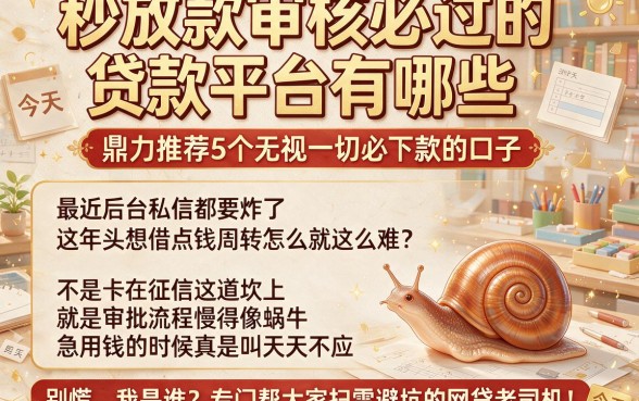 秒放款审核必过的贷款平台有哪些，鼎力推荐5个无视一切必下款的口子