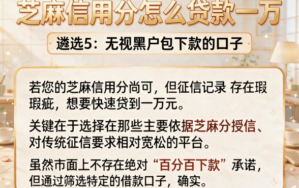 芝麻信用分怎么贷款一万,遴选5个无视黑户包下款的口子
