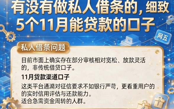 有没有做私人借条的,细致阐述5个11月能贷款的口子