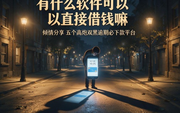 有什么软件可以直接借钱嘛，倾情分享五个高炮双黑逾期必下款平台