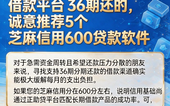 借款平台36期还的,诚意推荐5个芝麻信用600贷款软件