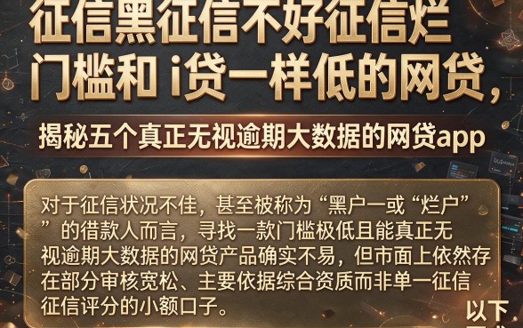 征信黑征信不好征信烂门槛和i贷一样低的网贷,揭秘五个真正无视逾期大数据的网贷app