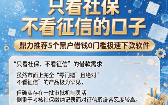 只看社保 不看征信的口子,鼎力推荐5个黑户借钱0门槛极速下款软件