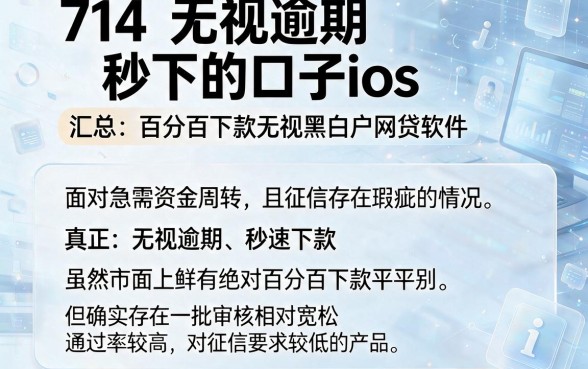 714无视逾期秒下的口子ios，汇总五个百分百下款无视黑白户网贷软件