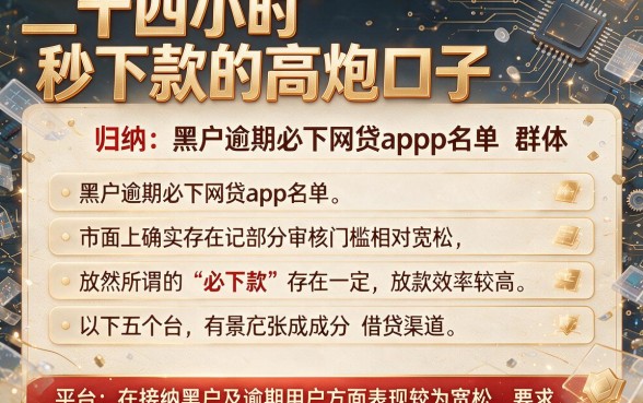二十四小时秒下款的高炮口子,归纳五个黑户逾期必下网贷app名单