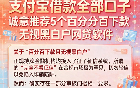 支付宝借款全部口子,诚意推荐5个百分百下款无视黑白户网贷软件