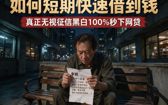 如何短期快速借到钱,梳理五个真正无视征信黑白100%秒下网贷