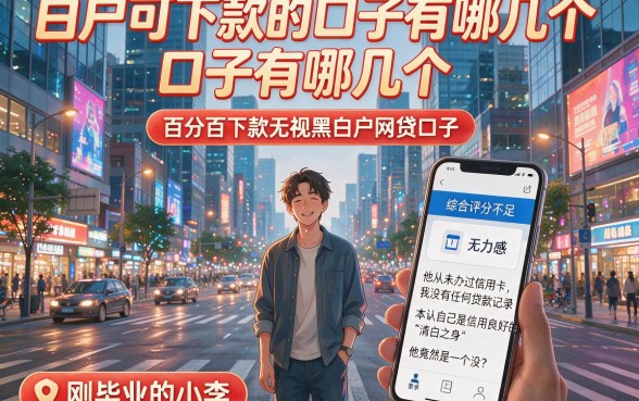 白户可下款的口子有哪几个,罗列5个百分百下款无视黑白户网贷口子